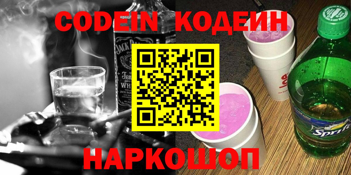 Златоуст  Кодеиновый сироп Lean напиток Lean (лин)  Кодеиновый сироп Lean Purple Drank  Вход с VPN 